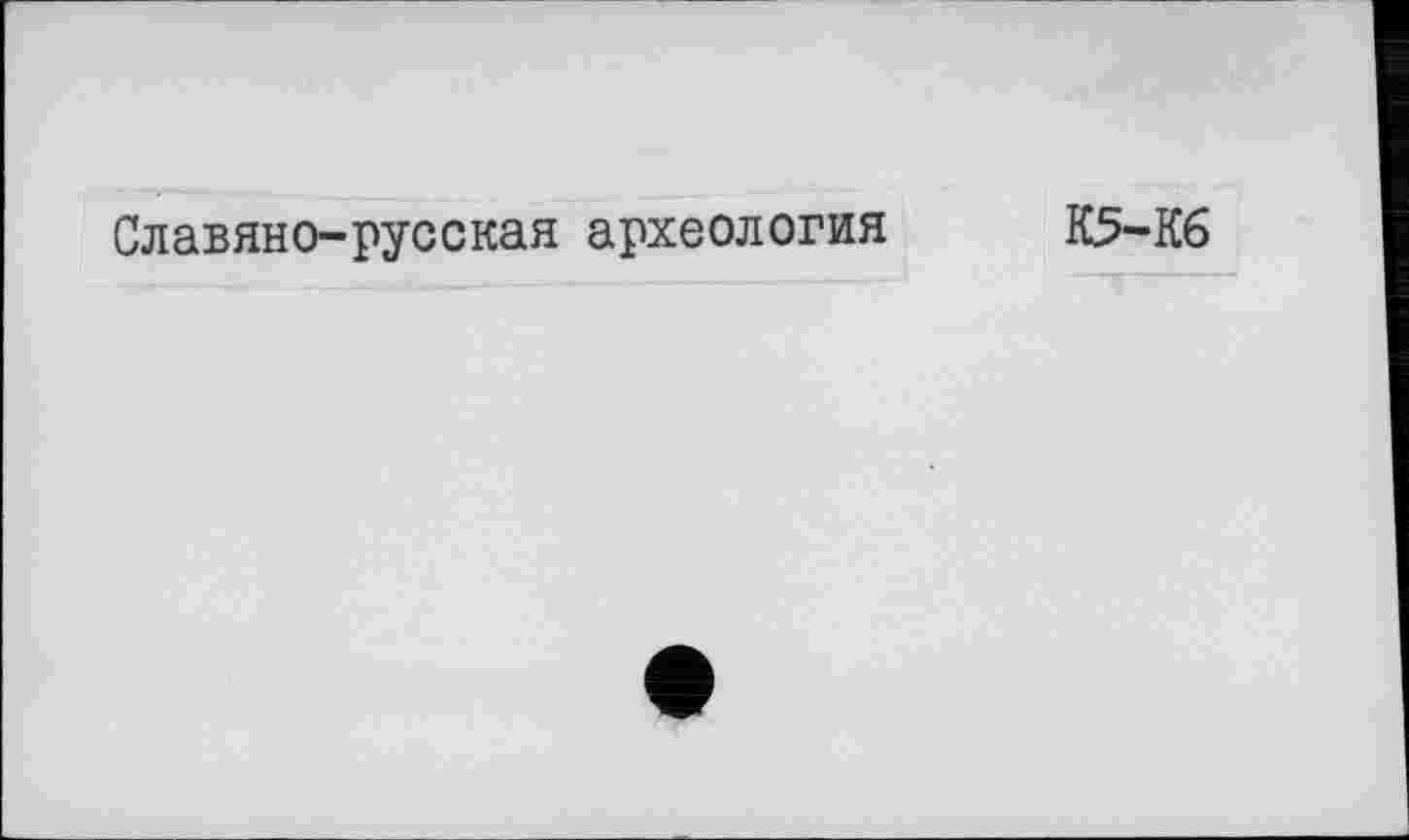 ﻿Славяно-русская археология
К5-К6